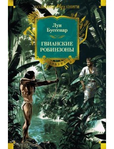 Гвианские робинзоны (с илл.)