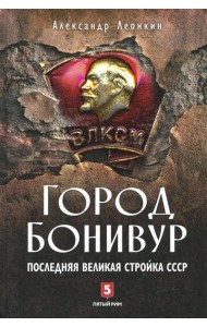 Город Бонивур. Последняя великая стройка СССР