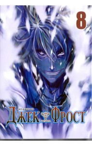 Джек Фрост, том 8