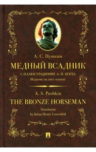 Медный всадник: поэма (стихотворная повесть). Издание на двух языках