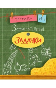 Занимательные задачки. Тетрадь 4.