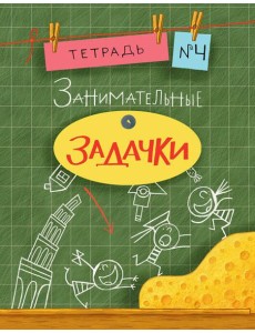 Занимательные задачки. Тетрадь 4.
