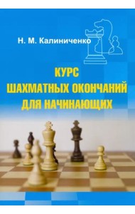 Курс шахматных окончаний для начинающих
