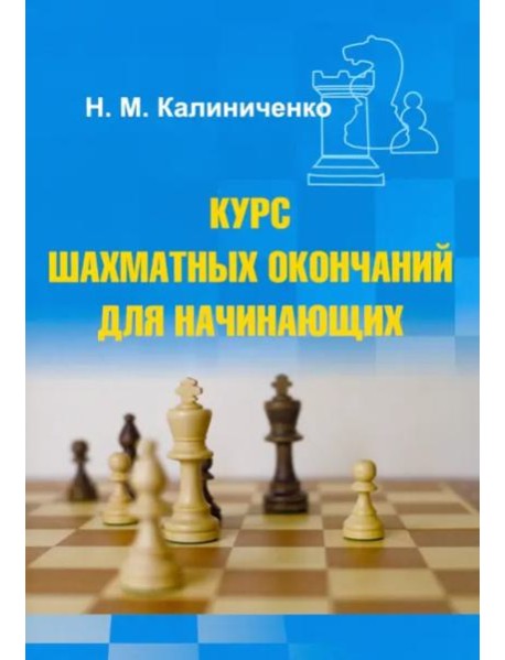 Курс шахматных окончаний для начинающих