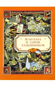 Али-Баба и сорок разбойников (илл. Уолтера Крейна)