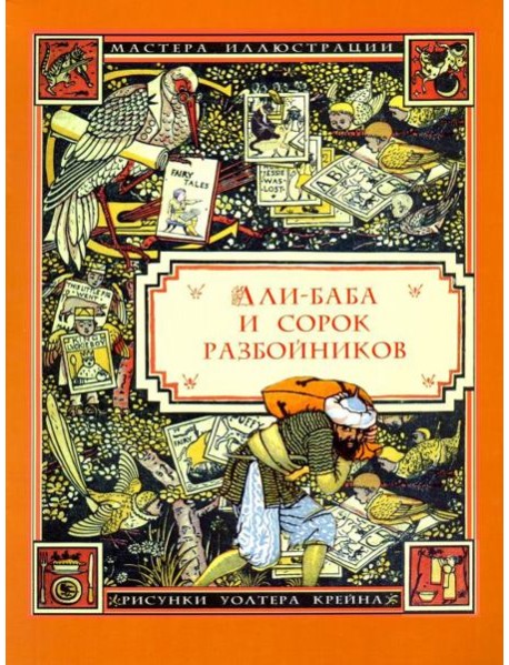 Али-Баба и сорок разбойников (илл. Уолтера Крейна)