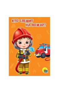 КТО СПЕШИТ НА ПОЖАР?