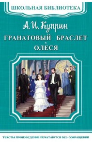 Гранатовый браслет. Олеся