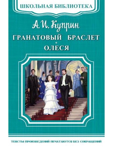 Гранатовый браслет. Олеся