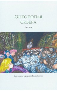 Онтология сквера