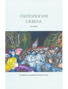 Онтология сквера