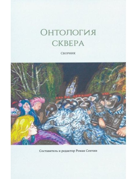 Онтология сквера