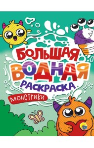 БОЛЬШАЯ ВОДНАЯ РАСКРАСКА. МОНСТРИКИ