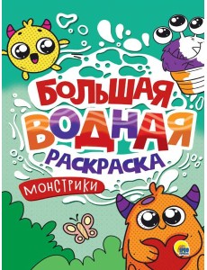БОЛЬШАЯ ВОДНАЯ РАСКРАСКА. МОНСТРИКИ