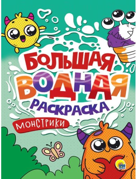БОЛЬШАЯ ВОДНАЯ РАСКРАСКА. МОНСТРИКИ
