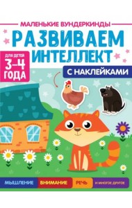 Маленькие вундеркинды. Развиваем интеллект. 3-4 года