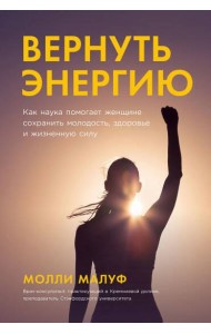 Вернуть энергию: Как наука помогает женщине сохранить молодость, здоровье и жизненную силу