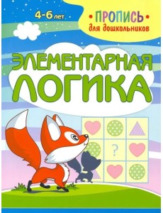 Элементарная логика