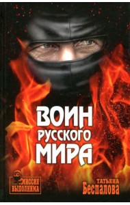 Воин Русского мира