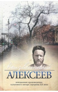 Неизвестный Алексеев. Том 5. Вариации