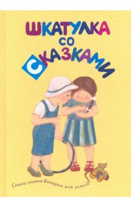 Шкатулка со сказками. Стихи болгарских поэтов