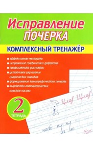 Исправление почерка. Комплексный тренажер. Тетрадь 2