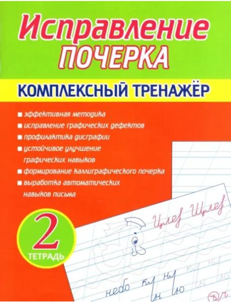 Исправление почерка. Комплексный тренажер. Тетрадь 2