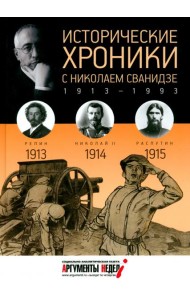 Исторические хроники с Николаем Сванидзе №1. 1913-1914-1915