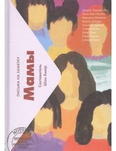 Мамы. Письма легендарных людей
