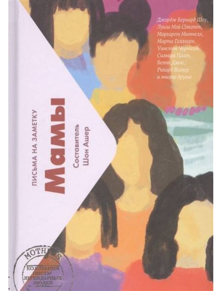 Мамы. Письма легендарных людей