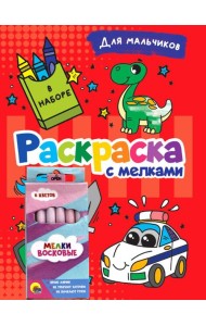 РАСКРАСКА С МЕЛКАМИ. ДЛЯ МАЛЬЧИКОВ
