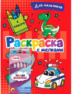 РАСКРАСКА С МЕЛКАМИ. ДЛЯ МАЛЬЧИКОВ РАСКРАСКА С МЕЛКАМИ. ДЛЯ МАЛЬЧИКОВ