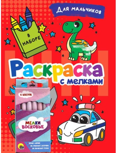 РАСКРАСКА С МЕЛКАМИ. ДЛЯ МАЛЬЧИКОВ