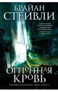 Хроники Нетесаного трона. Кн. 2. Огненная кровь