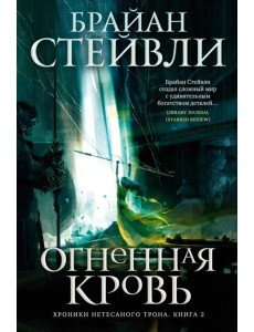 Хроники Нетесаного трона. Кн. 2. Огненная кровь Хроники Нетесаного трона. Кн. 2. Огненная кровь