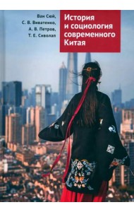 История и социология современного Китая