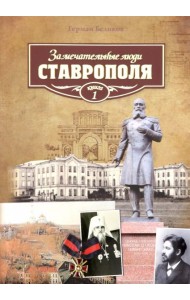 Замечательные люди Ставрополя.Кн.1