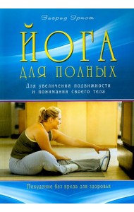 Йога для полных. Для увеличения подвижности и понимания своего тела
