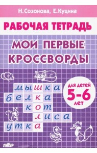 Мои первые кроссворды