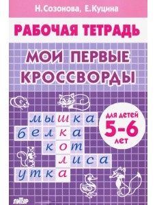 Мои первые кроссворды
