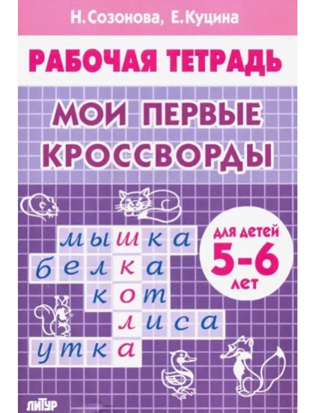 Мои первые кроссворды