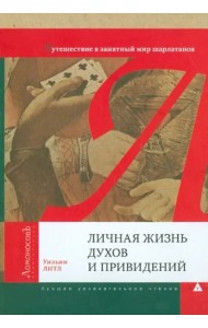 Личная жизнь духов и привидений. Путешествие в занятный мир шарлатанов