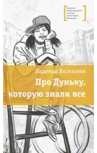 Про Дуньку, которую знали все
