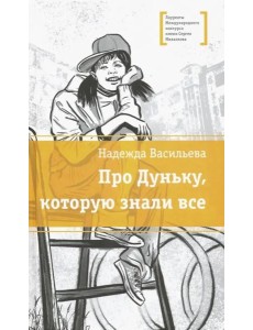 Про Дуньку, которую знали все Про Дуньку, которую знали все