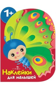 Наклейки для малышей. Бабочка