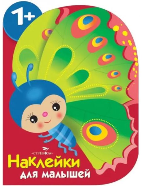 Наклейки для малышей. Бабочка