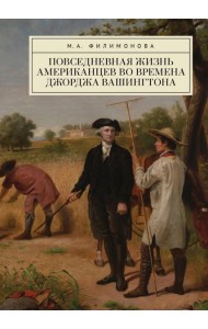 Повседневная жизнь американцев во времена Джорджа Вашингтона