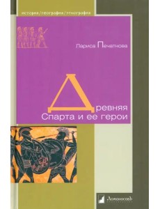 Древняя Спарта и ее герои