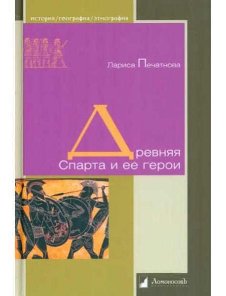 Древняя Спарта и ее герои