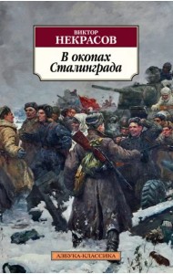 В окопах Сталинграда